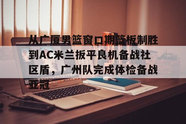 ayx爱游戏官方-球迷及市民对cba季前赛活动的期待海采
